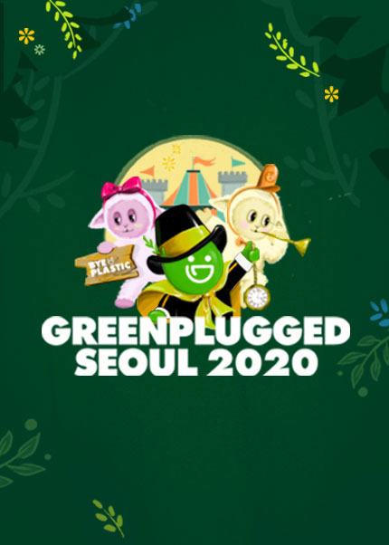 그린플러그드 서울 2020