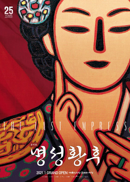 뮤지컬 〈명성황후〉 25주년 기념 공연
