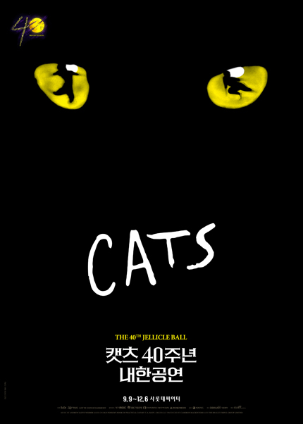 뮤지컬＜캣츠＞40주년 내한공연－서울 Musical CATS