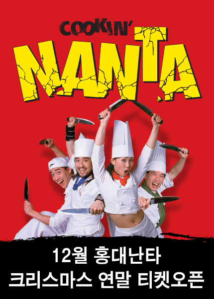 난타(NANTA)-홍대공연