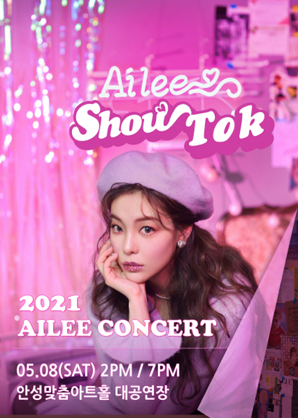 [안성] 2021 에일리 단독 콘서트 ‘Show Tok’