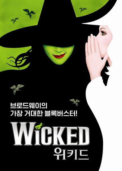 뮤지컬〈위키드〉(Musical Wicked) 부산 초연 문화지원프로그램