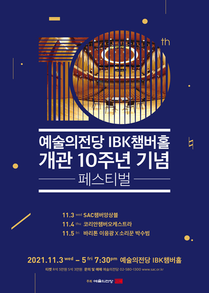 IBK챔버홀 개관 10주년 기념 페스티벌 - SAC챔버앙상블