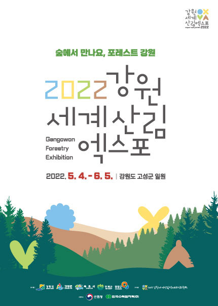 2022 강원세계산림엑스포