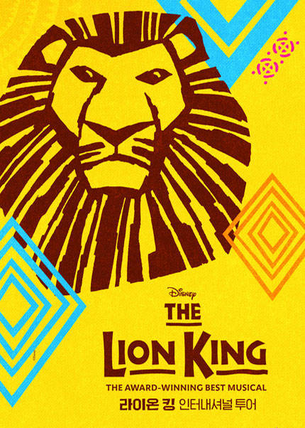 뮤지컬 라이온 킹 인터내셔널 투어 － 서울（Musical The Lion King）