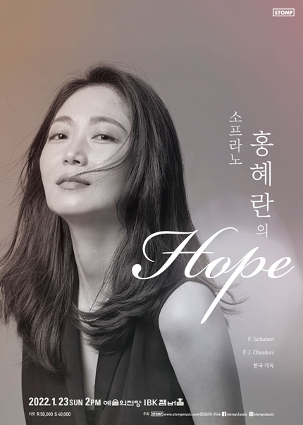 소프라노 홍혜란의 〈HOPE〉
