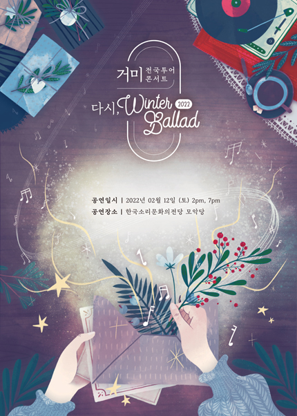[전주] 2022 거미 전국투어 콘서트 〈다시, Winter Ballad〉
