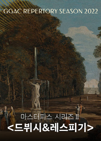 경기필하모닉 마스터피스 시리즈 II 〈드뷔시 ＆ 레스피기〉 - 수원