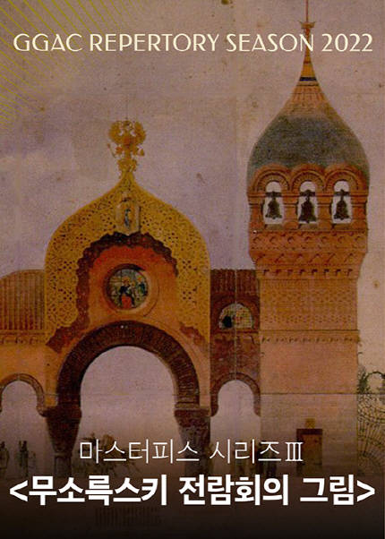 경기필하모닉 마스터피스 시리즈 Ⅲ 〈무소륵스키 전람회의 그림〉 - 수원