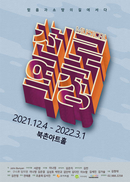 2021 뮤지컬 천로역정