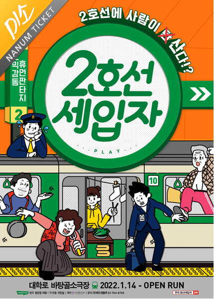 [미소티켓] 연극 [2호선 세입자]