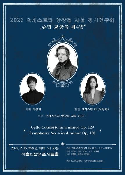 2022 오케스트라 앙상블 서울 정기연주회 - 슈만 교향곡 제4번