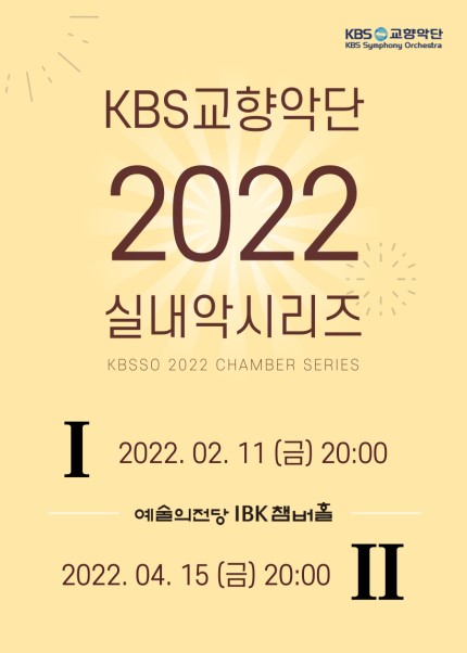 피아니스트 박종해와 함께하는 2022 KBS교향악단 실내악 시리즈 I