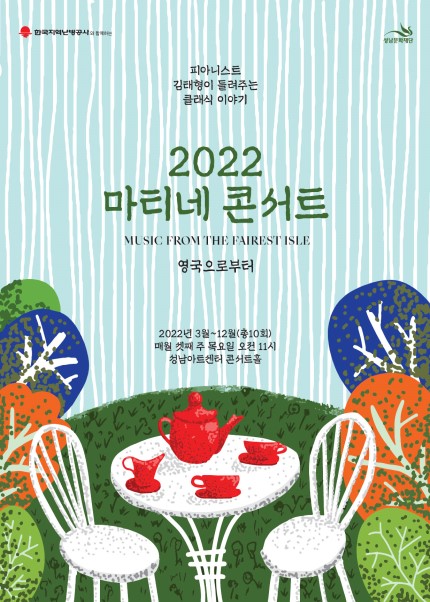한국지역난방공사와 함께하는 2022 마티네 콘서트 - 성남