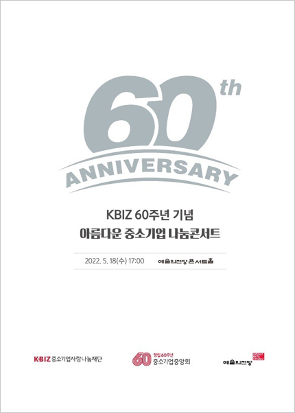 KBIZ 60주년 기념 아름다운 중소기업 나눔콘서트