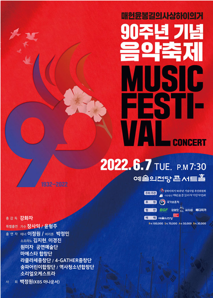 매헌윤봉길의사 상하이의거90주년 기념 음악축제