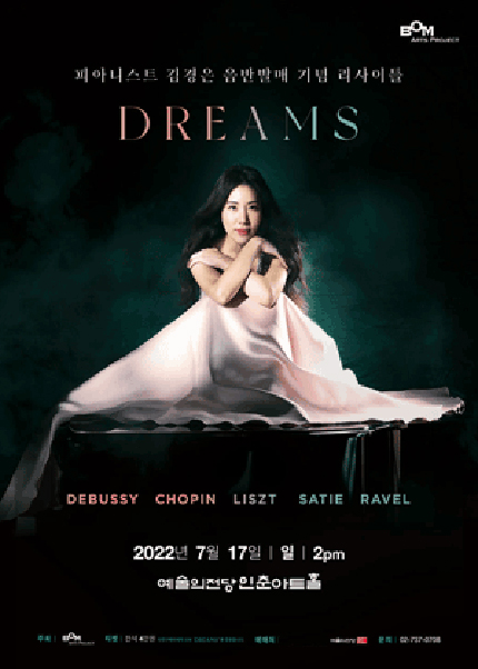 김경은 피아노 리사이틀 ‘DREAMS’