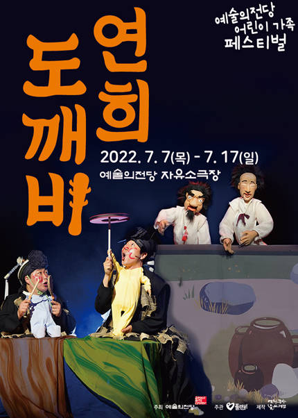 국악인형극 〈연희 도깨비〉 2022 예술의전당 어린이 가족 페스티벌