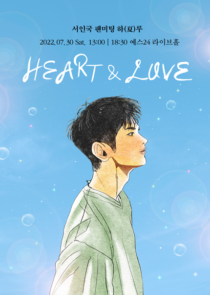 2022 서인국 팬미팅 ‘하(夏)루 : HEART ＆ LOVE’