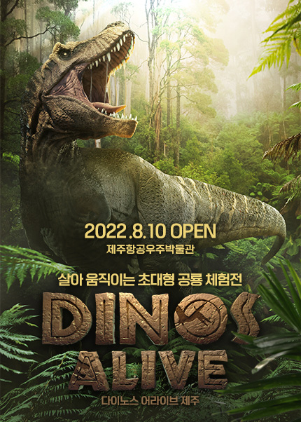 〈다이노스 어라이브 제주〉 파크 - Dinos Alive Jeju