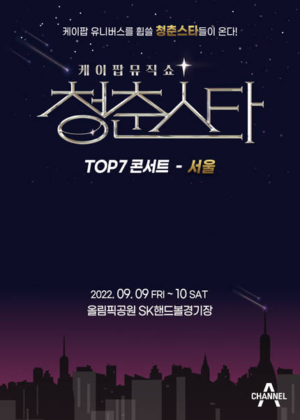[서울] 케이팝 뮤직쇼 청춘스타 TOP7 콘서트