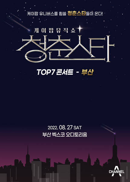 [부산] 케이팝 뮤직쇼 청춘스타 TOP7 콘서트