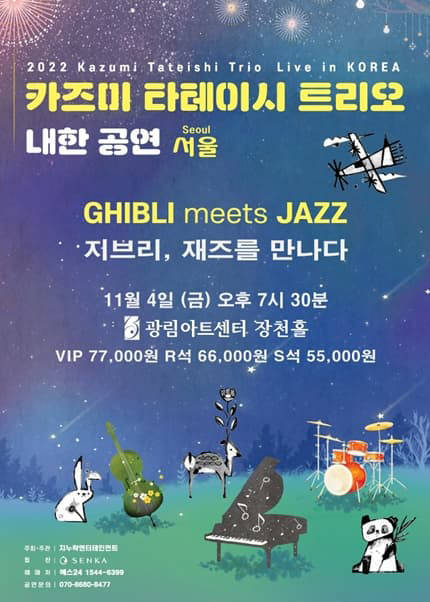 [서울 강남] 2022 카즈미 타테이시 트리오 내한공연-지브리, 재즈를 만나다