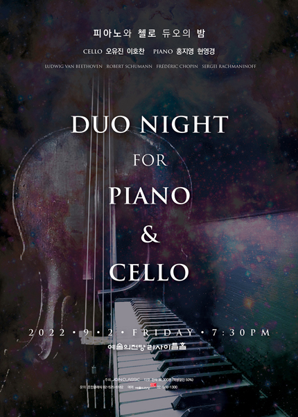 피아노와 첼로 듀오의 밤
