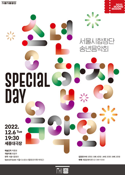 서울시합창단 송년음악회「Special Day」
