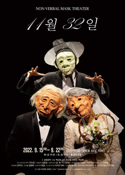 Non-Verbal Mask Theater [11월 32일]