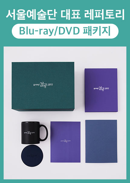 서울예술단 대표 레퍼토리 Blu-ray/DVD 패키지