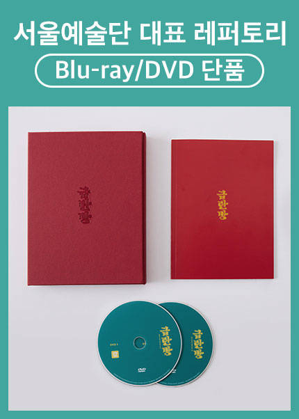 서울예술단 대표 레퍼토리 Blu-ray/DVD 단품