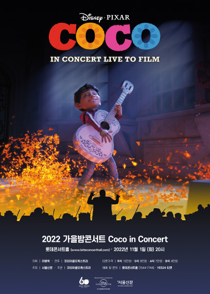 2022 디즈니 픽사 필름 콘서트 : 코코 인 콘서트(11/1)