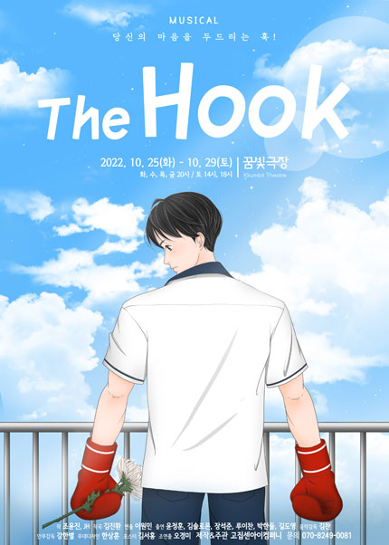 뮤지컬 [The Hook]