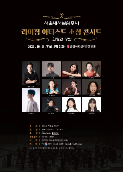 서울내셔널심포니 라이징 아티스트 초청 콘서트 ‘희망과 평화’