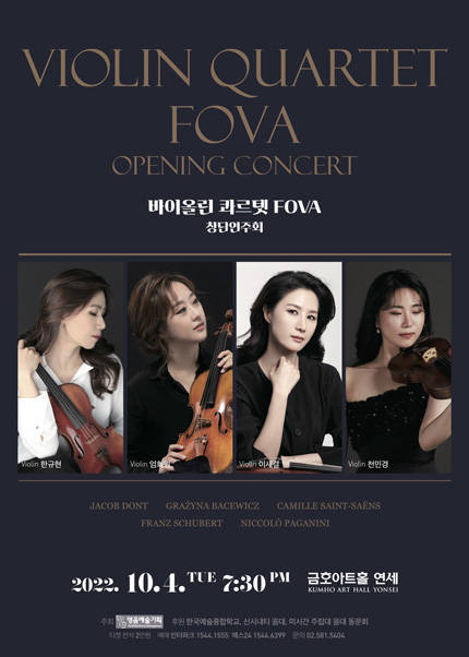 바이올린 콰르텟 FOVA 창단연주회