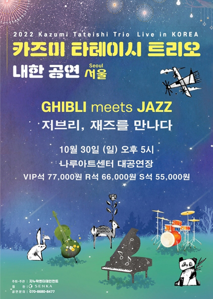 [서울 광진] 2022 카즈미 타테이시 트리오 내한공연-지브리, 재즈를 만나다