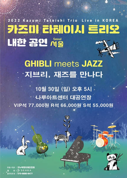 [서울 광진] 2022 카즈미 타테이시 트리오 내한공연-지브리, 재즈를 만나다