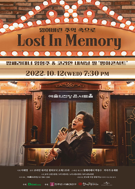 팝페라테너 임형주＆코리안 내셔널필 평화콘서트 〈Lost in Memory〉