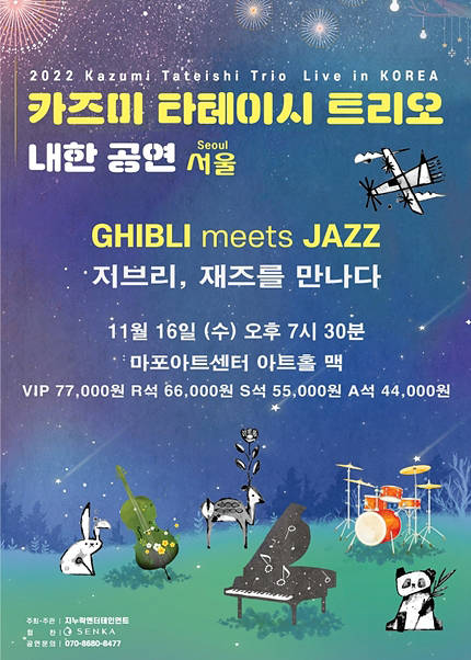 [서울 마포] 2022 카즈미 타테이시 트리오 내한공연-지브리, 재즈를 만나다