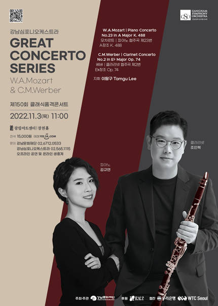 강남문화재단 제150회 클래식품격콘서트 〈Great CONCERTO Series-W.A.Mozart & C.M.Werber〉