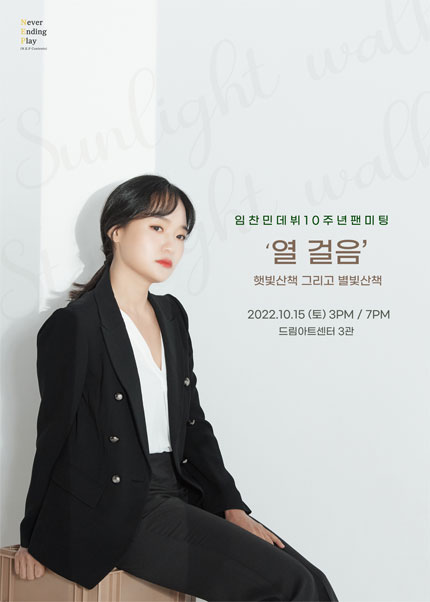 배우 임찬민 데뷔 10주년 팬미팅 〈열 걸음〉 : 햇빛산책 그리고 별빛산책