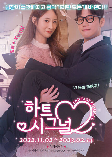 뮤지컬 [하트시그널]