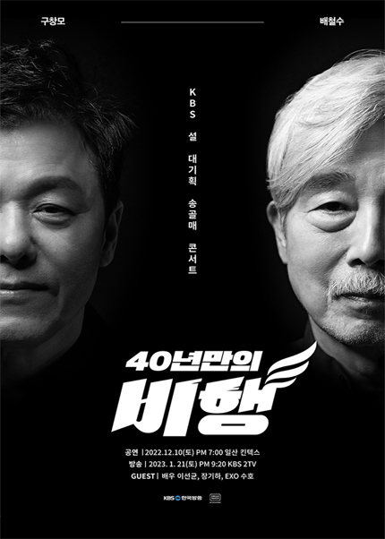 KBS 설 대기획 송골매 콘서트＂40년만의 비행＂