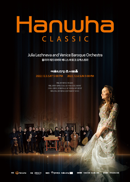한화클래식 2022: 율리아 레즈네바와 베니스 바로크 오케스트라 (12.4)