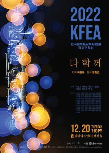 2022 KFEA 한국플루트교육자협회 정기연주회 〈다 함 께〉