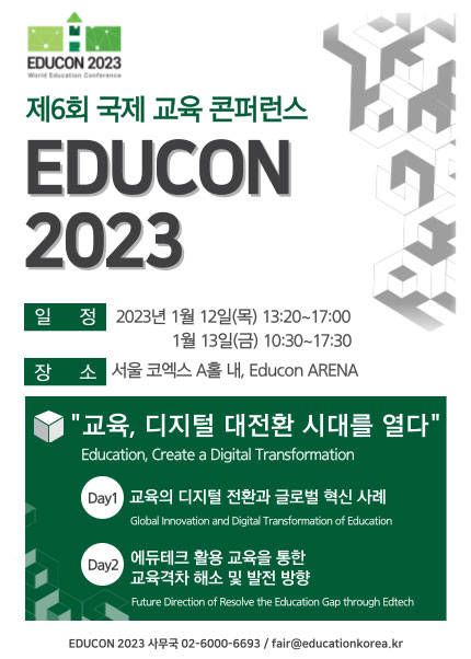 제6회 국제 교육 콘퍼런스(EDUCON 2023)