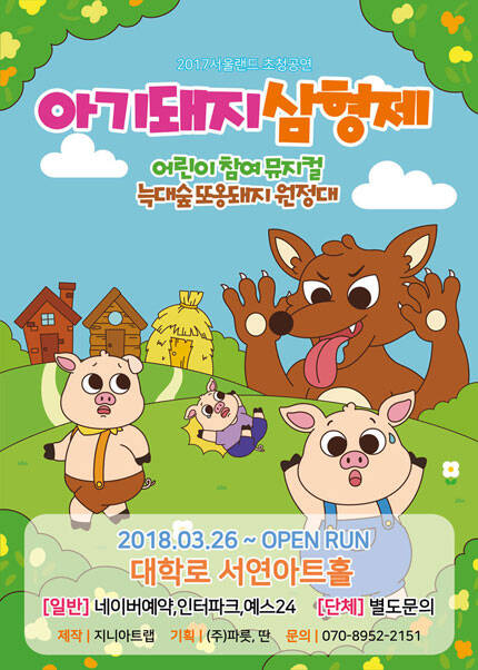 뮤지컬 [아기돼지삼형제 늑대숲 또옹돼지원정대]