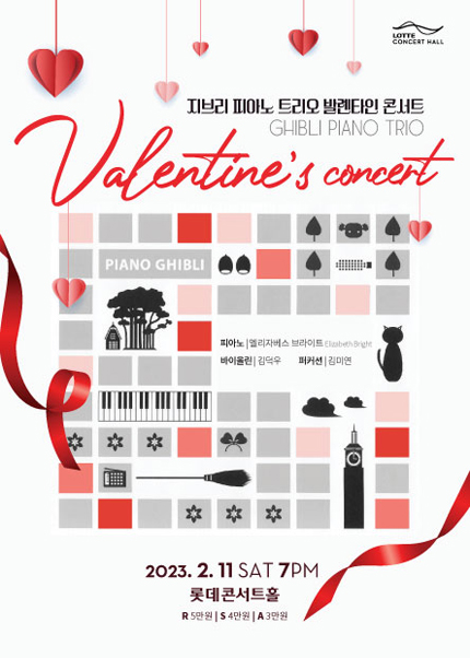 지브리 피아노 트리오 <발렌타인 콘서트>