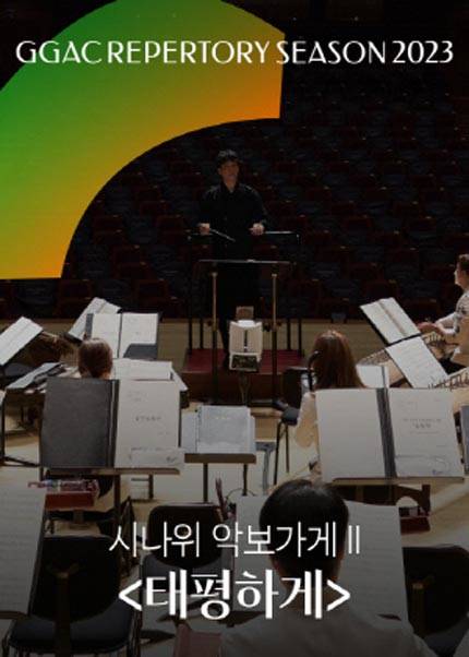 경기시나위오케스트라 시나위 악보가게 Ⅱ 〈태평하게〉 - 수원